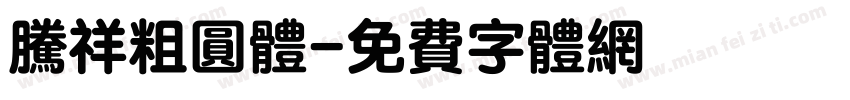 腾祥粗圆体字体转换