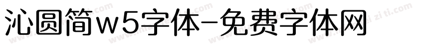 沁圆简w5字体字体转换