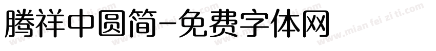 腾祥中圆简字体转换