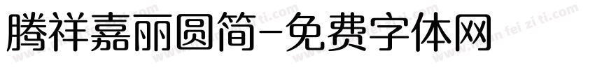 腾祥嘉丽圆简字体转换