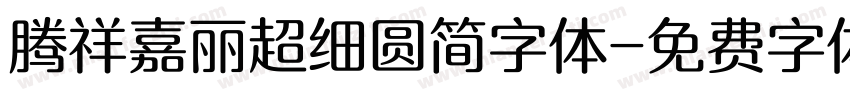 腾祥嘉丽超细圆简字体字体转换