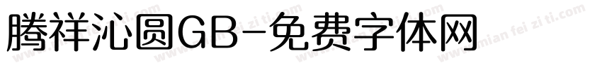 腾祥沁圆GB字体转换