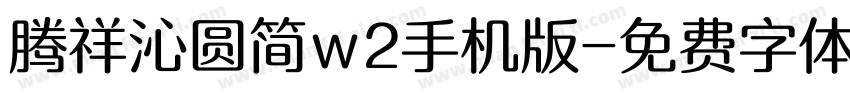 腾祥沁圆简w2手机版字体转换