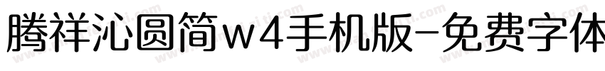 腾祥沁圆简w4手机版字体转换