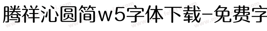 腾祥沁圆简w5字体下载字体转换