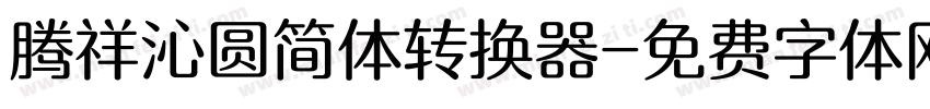 腾祥沁圆简体转换器字体转换