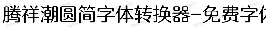 腾祥潮圆简字体转换器字体转换