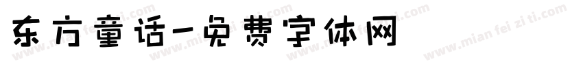 东方童话字体转换