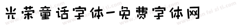 光荣童话字体字体转换