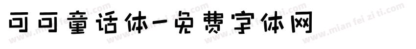 可可童话体字体转换