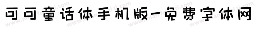可可童话体手机版字体转换