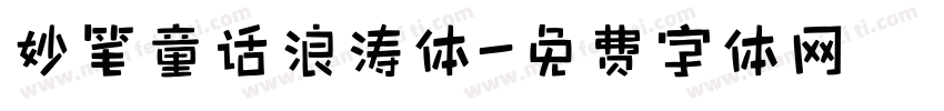 妙笔童话浪涛体字体转换