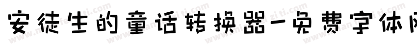 安徒生的童话转换器字体转换