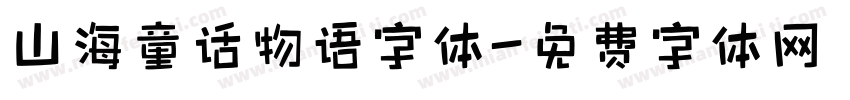 山海童话物语字体字体转换