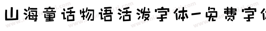 山海童话物语活泼字体字体转换