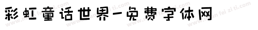 彩虹童话世界字体转换