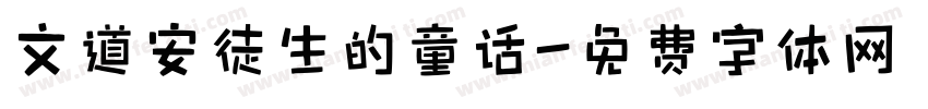 文道安徒生的童话字体转换