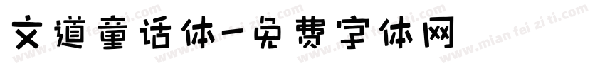 文道童话体字体转换