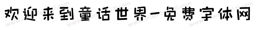 欢迎来到童话世界字体转换