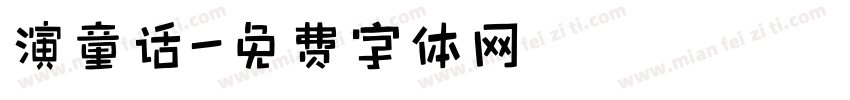 演童话字体转换