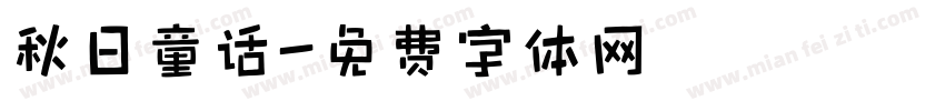 秋日童话字体转换