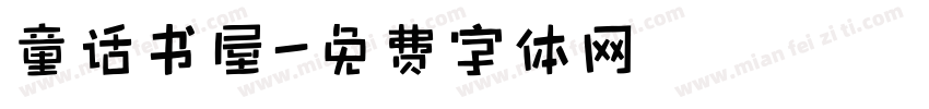 童话书屋字体转换