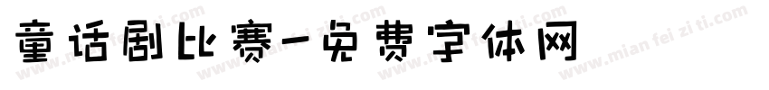 童话剧比赛字体转换
