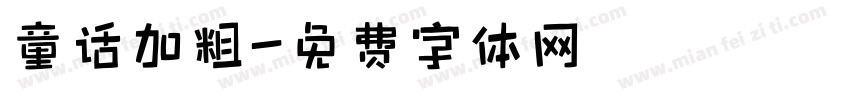 童话加粗字体转换