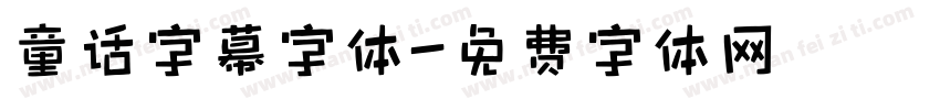 童话字幕字体字体转换