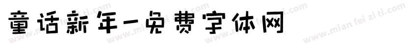 童话新年字体转换