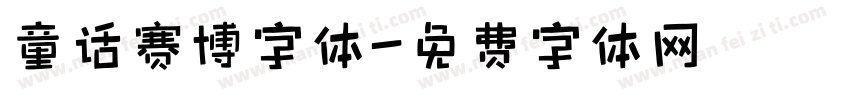 童话赛博字体字体转换