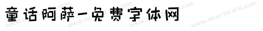 童话阿萨字体转换