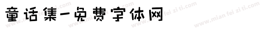 童话集字体转换