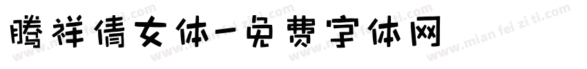 腾祥倩女体字体转换