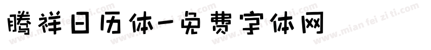 腾祥日历体字体转换