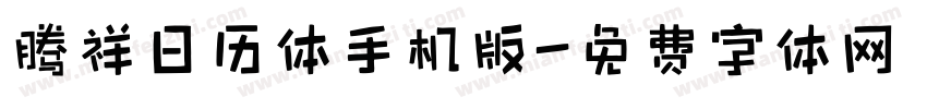 腾祥日历体手机版字体转换