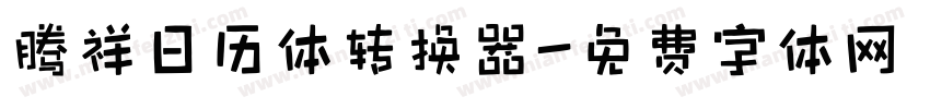 腾祥日历体转换器字体转换