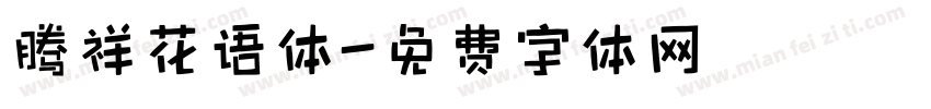 腾祥花语体字体转换