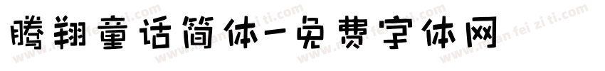 腾翔童话简体字体转换