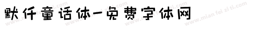 默仟童话体字体转换