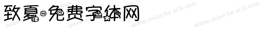致夏字体转换