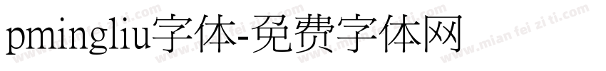 pmingliu字体字体转换