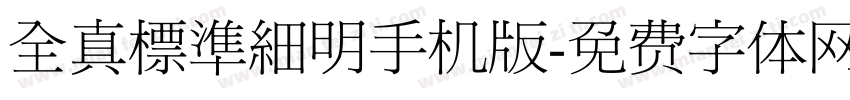 全真標準細明手机版字体转换
