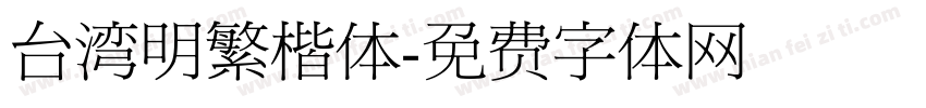 台湾明繁楷体字体转换