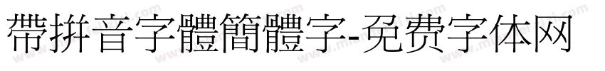 帶拼音字體簡體字字体转换