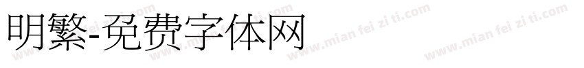 明繁字体转换