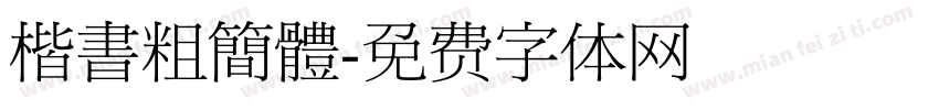 楷書粗簡體字体转换