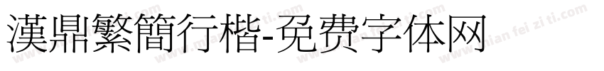 漢鼎繁簡行楷字体转换