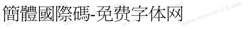 簡體國際碼字体转换