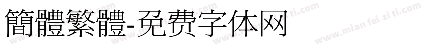 簡體繁體字体转换